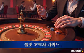 카지노 룰렛 게임 승리의 비밀과 전략